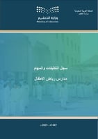 سجل التكليفات والمهام - مدارس رياض الأطفال (1447 ه...