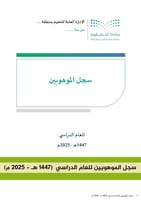 سجل الموهوبين للعام الدراسي (1447 هـ - 2025 م)