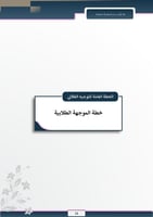 قالب ملف إنجاز متكامل للموجهة الطلابية ( 1447هـ- 2...