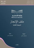 قالب ملف إنجاز متكامل للموجهة الطلابية ( 1447هـ- 2...