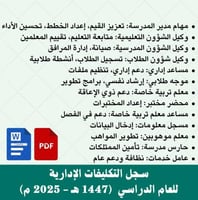 سجل التكليفات الإدارية للعام الدراسي (1447 هـ - 2...