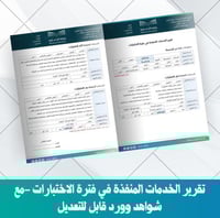 تقرير الخدمات المنفذة في فترة الاختبارات -مع شواهد...