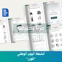 أنشطة اليوم الوطني تلون