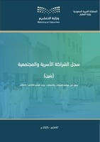سجل الشراكة الأسرية والمجتمعية (1447هـ - 2025م ) ب...