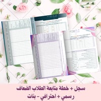 سجل + خطة متابعة الطلاب الضعاف رسمي + احترافي - بن...