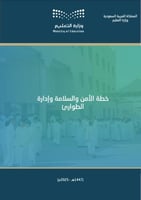 خطة الأمن والسلامة وإدارة الطوارئ للعام الدراسي (1...