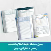 سجل + خطة متابعة الطلاب الضعاف رسمي + احترافي - بن...