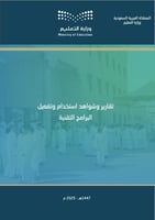 تقارير وشواهد استخدام وتفعيل البرامج التقنية (1447...