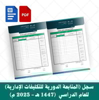 سجل (المتابعة الدورية للتكليفات الإدارية) للعام ا...