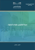 نموذج نسبة الالتزام بقواعد السلوك والمواظبة (1447...