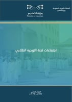 سجل اجتماعات لجنة التوجيه الطلابي (1447 هـ - 2025...