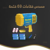 مسدس فقاعات 69 فتحة
