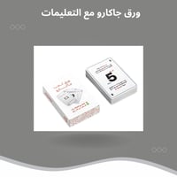 ورق جاكارو مع التعليمات