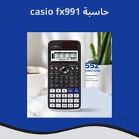 حاسبة casio fx991