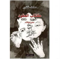 كتاب العقود