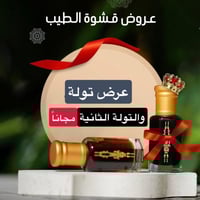 تولة دهن عود والتولة الثانية مجاناً