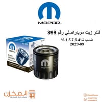 فلتر زيت 899 موبار اصلي
