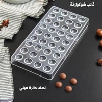 قالب شوكولاتة نصف دائره ميني