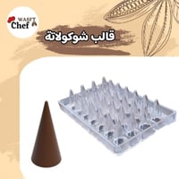 قالب ايكريلك مخروط مصري جودة عالية