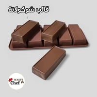 قالب سيكلون شوكولاتة مستطيلات الطول8.8سم العرض3.8س...