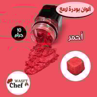 الوان باودر لامع أحمر ١٠ جرام