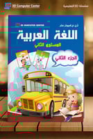 سلسلة 3D لغة عربية مستوى ثاني جزء ثاني KG2