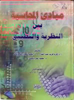 مبادئ المحاسبة بين النظرية والتطبيق