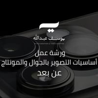 ( حجز مسبق ) ورشة التصوير والمونتاج ( عن بعد )