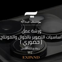 ( حجز مسبق ) ورشة التصوير والمونتاج بالجوال (حضوري...