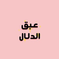 عبق الدلال