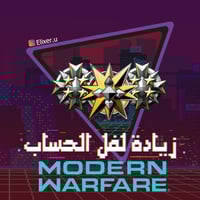 زيادة لفل مودرن + كولد + فانقارد +وارزون