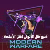 نسخ كل الالوان لكل الاسلحة - مودرن