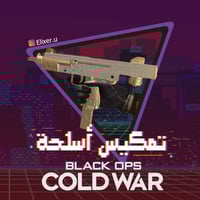 تمكيس اسلحة كولد وار