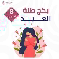 بكج العيد