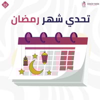 انظمة الكوتش ندى - تحدي شهر