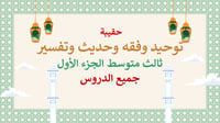 دراسات إسلامية ثالث متوسط-الفصل الدراسي الأول
