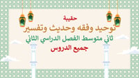 دراسات إسلامية ثاني متوسط-الفصل الدراسي الثاني