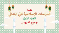 دراسات إسلامية ثاني ابتدائي-الفصل الدراسي الأول