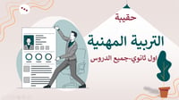 التربية المهنية-اول ثانوي