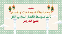 دراسات إسلامية ثالث متوسط-الفصل الدراسي الثاني