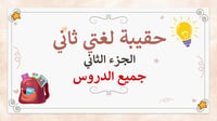 لغتي ثاني ابتدائي-الفصل الدراسي الثاني