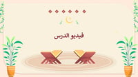 القرآن الكريم وتفسيره-اول ثانوي