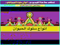 علم البيئة اول ثانوي