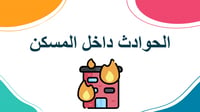 مهارات حياتية سادس-الفصل الدراسي الأول