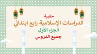 دراسات إسلامية رابع-الفصل الدراسي الأول