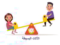 علوم خامس ابتدائي-الفصل الدراسي الثاني