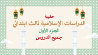 دراسات إسلامية ثالث ابتدائي-الفصل الدراسي الأول