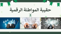 المواطنة الرقمية ثالث ثانوي