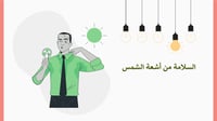 مهارات حياتية ثالث ابتدائي-الفصل الدراسي الثاني