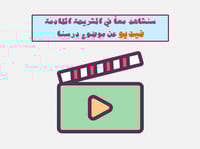 علوم رابع ابتدائي-الفصل الدراسي الأول